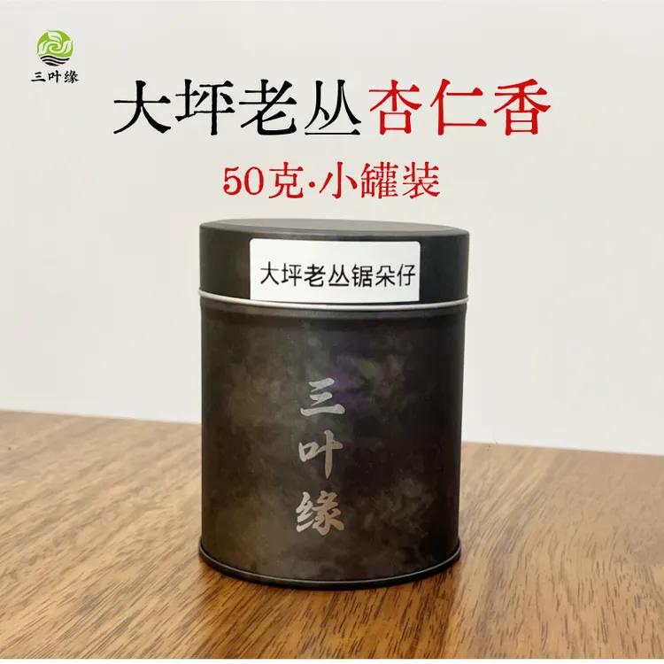 【大坪老丛杏仁香】 2025新茶 锯朵仔小罐装 潮州凤凰单丛茶