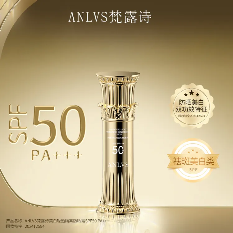 【权杖防晒】梵露诗美白轻透隔离防晒乳PA+++