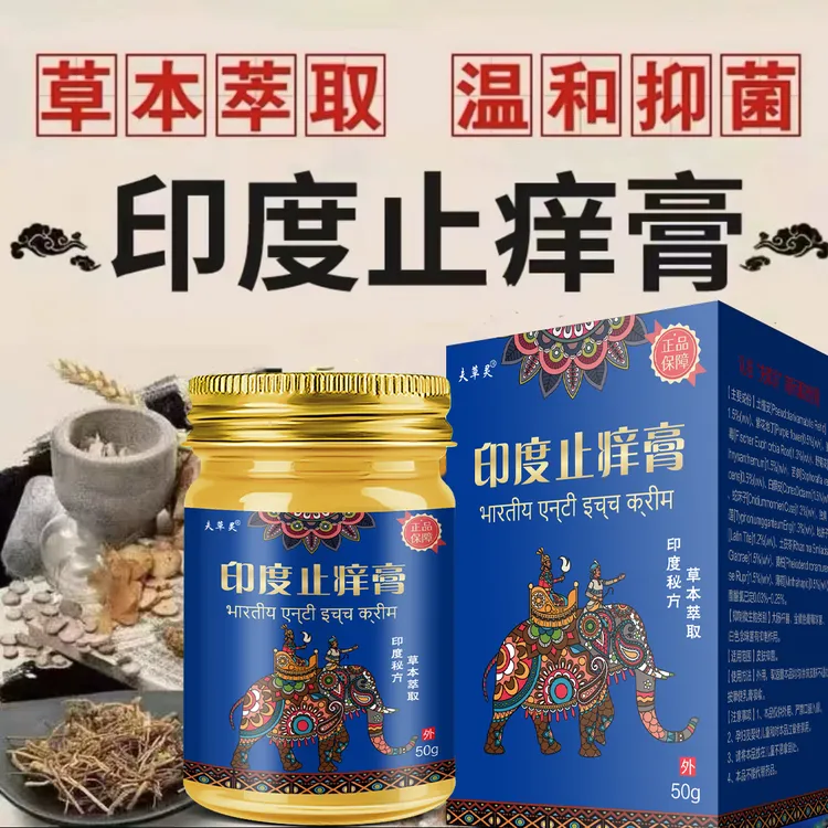 【印度秘方】印度止痒膏皮肤止痒膏草本萃取四季通用外用涂抹膏