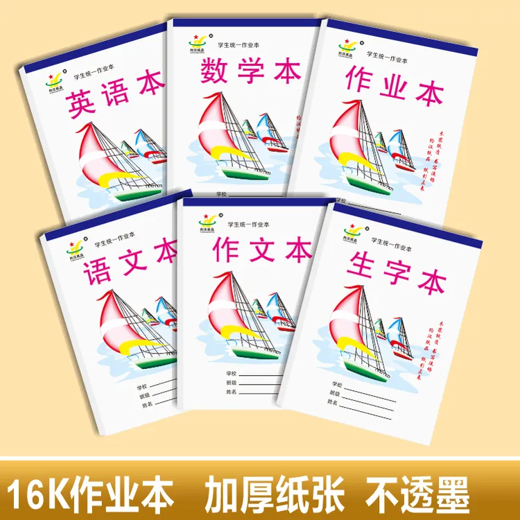 16k大作业本加厚写字本小学初中生数学本英语本方格作文本生字本