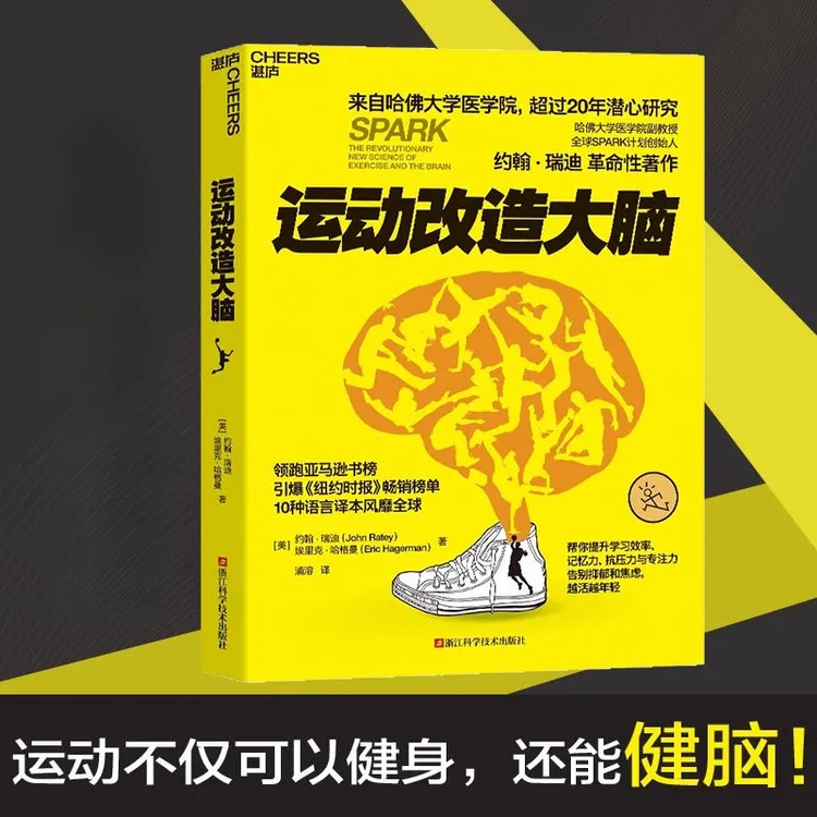 运动改造大脑 健身与保健书籍 健身运动不仅可以健身还能健脑