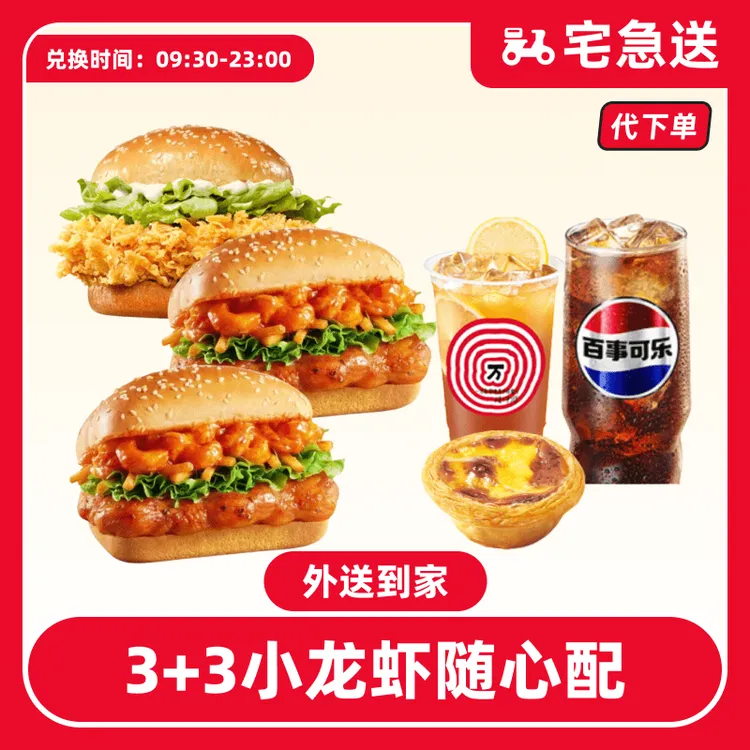 【代下单】肯德基3+3小龙虾随心配电子兑换券【外送到家/免配送费】