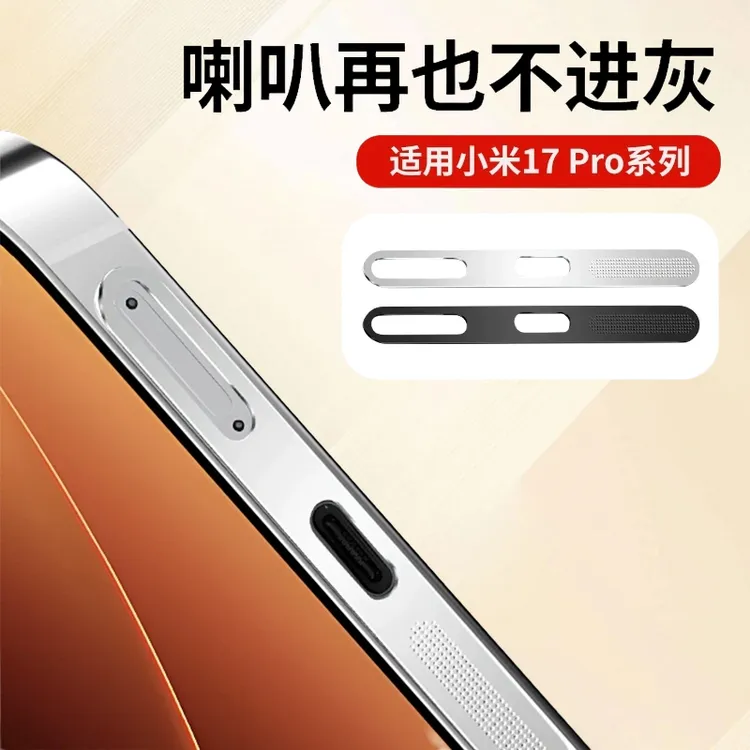 适用小米17promax听筒防尘网小米17pro金属喇叭孔扬声器防灰贴膜
