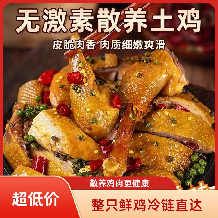 【晴晴专属】香菇麻椒鸡冷链包邮整只生鲜到货及时取件