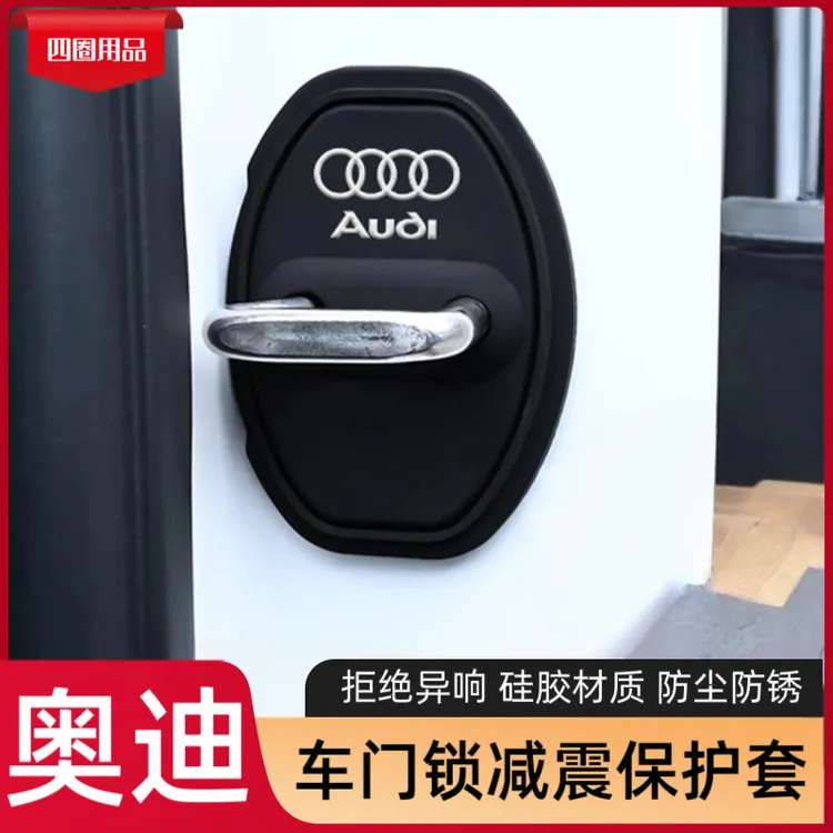适用奥迪A1A3A4A A6A7A8Q5Q7Q3Q6汽车门锁扣盖减震防锈硅胶门锁盖