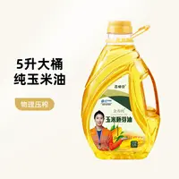 东北特产纯玉米油5升大桶物理压榨5L玉米胚芽油食用油批发植物油