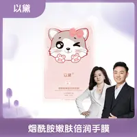 【买五送一】以黛猫爪烟酰胺手膜女双手保湿补水护手膜1120