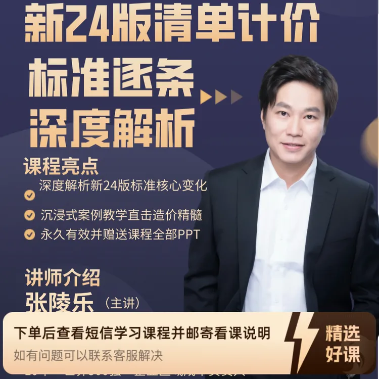 新24版清单计价标准逐条深度解析（留意短信解锁课程）