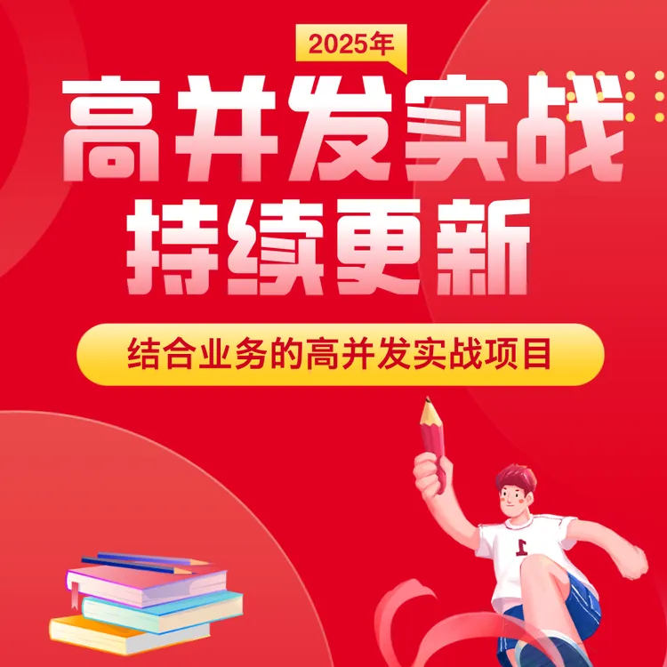 java高并发实战课程