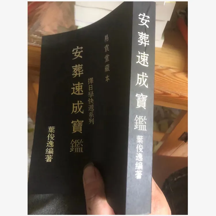 择日学快递系列（二）安葬速成宝鉴  556页 叶俊逸 