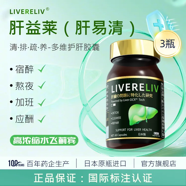 KNC肝益莱livereliv肝易清胶囊水飞蓟宾奶蓟草姜黄素加班熬夜喝酒