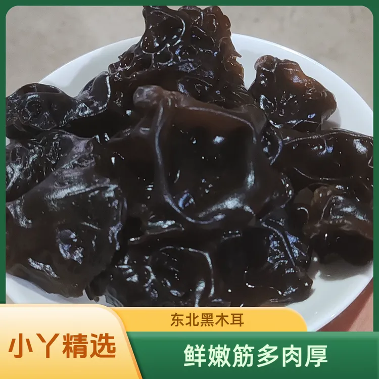 【小丫精选】25年新品东北黑木耳筋多肉厚长白山林区自家种植