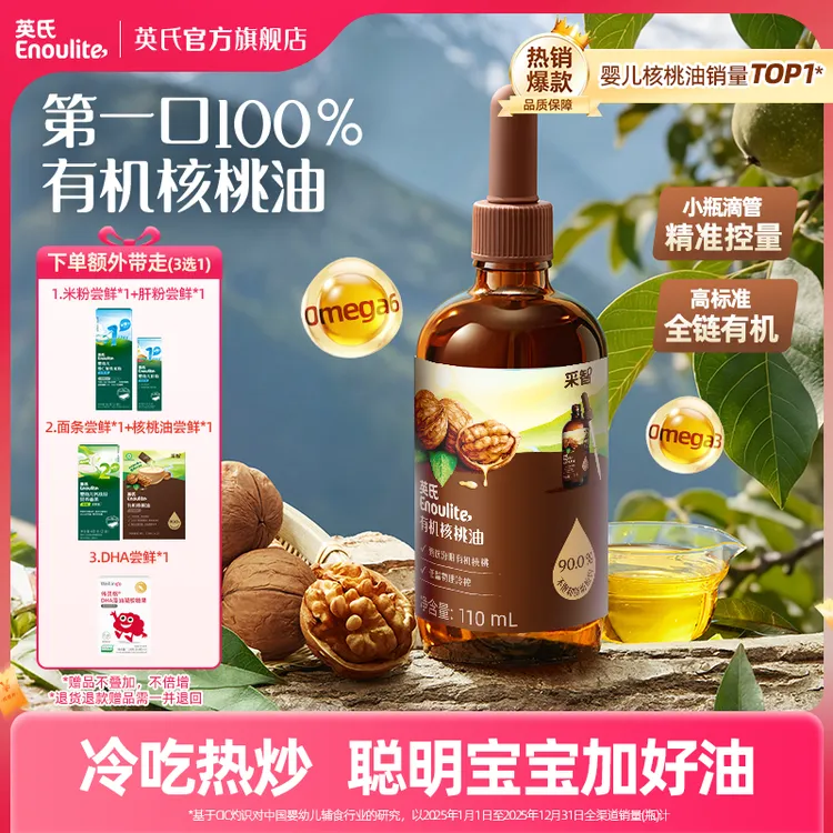 【有机可溯源】英氏有机核桃油亚麻籽油凉拌婴幼儿宝宝辅食佐餐油ZC商品图