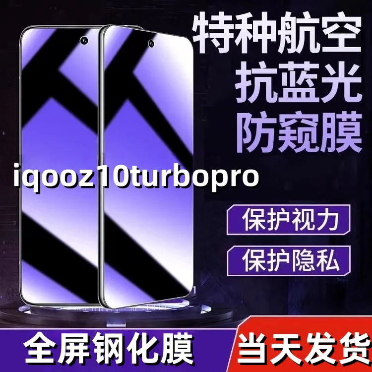 适用iqooz10turbopro手机膜防窥钢化膜防窥膜全屏覆盖屏幕保护膜.