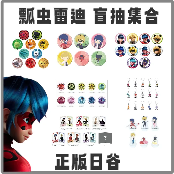 【盲盒拆盒】正版日谷瓢虫雷迪瓢虫少女 奇迹少女徽章官谷合集