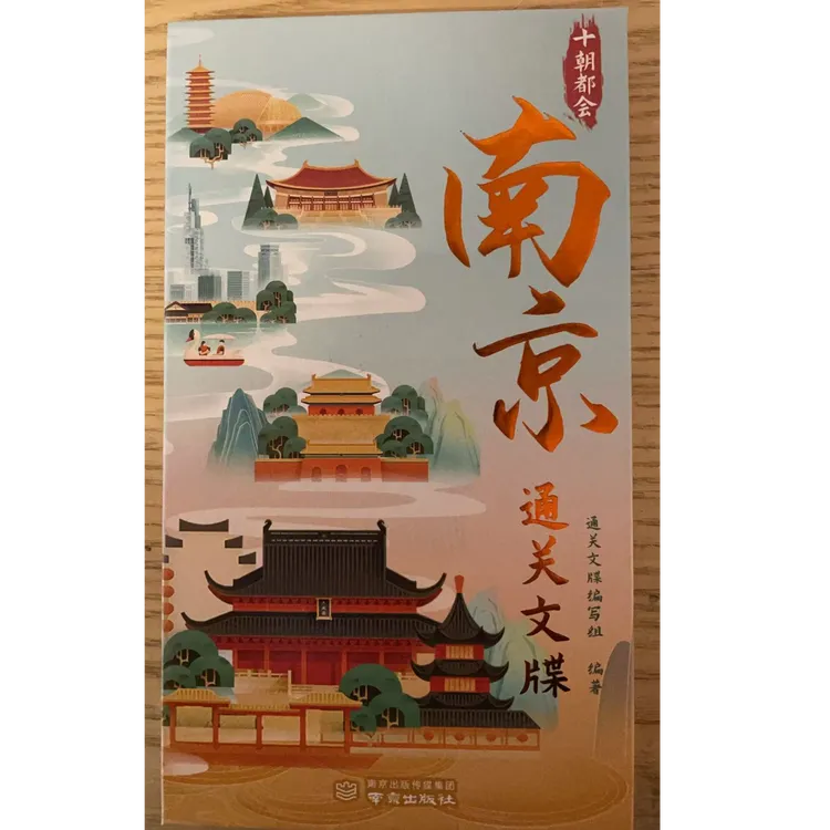 十朝都会-南京通关文牒