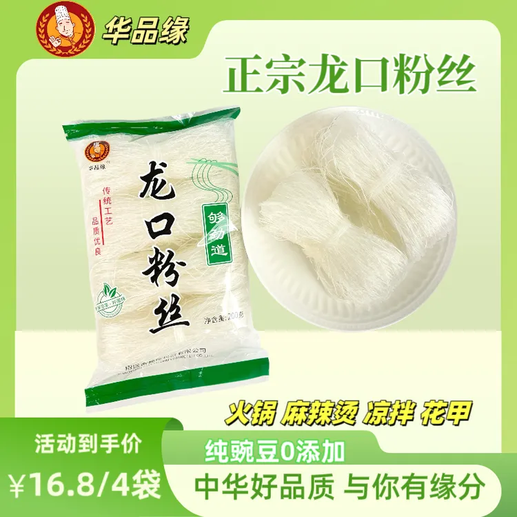 【拍1发4】华品缘龙口粉丝正宗山东特产200克/包火锅麻辣烫花甲凉拌