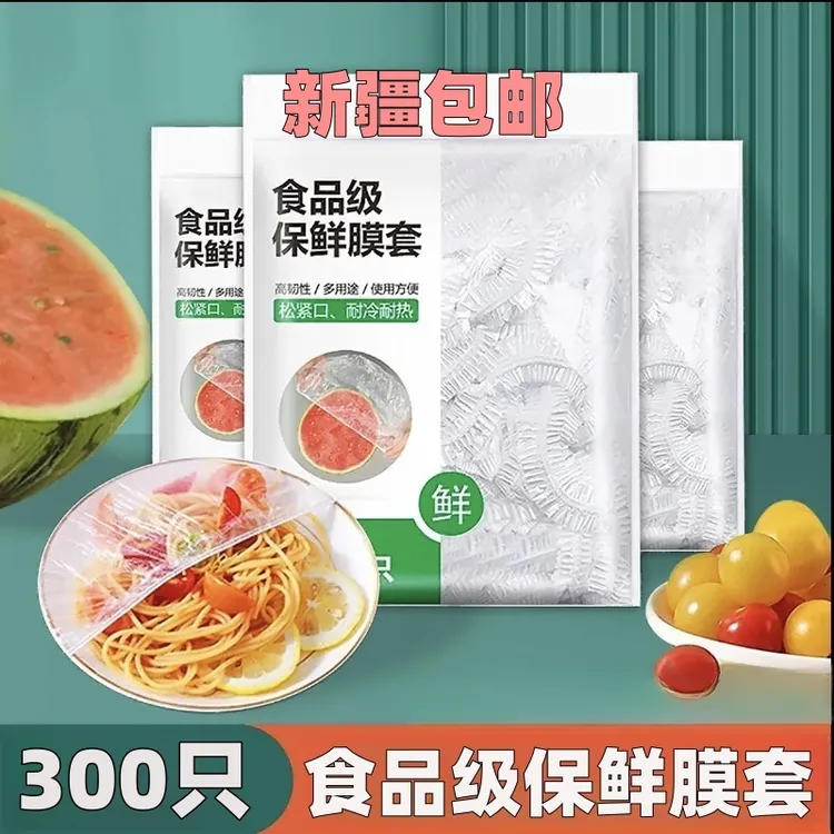 【新疆包邮】300只加大保鲜套膜一次性保鲜罩家用松紧口防尘防串味