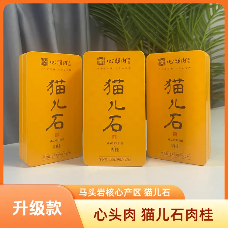 心头肉猫儿石肉桂18克1和2泡福建武夷山岩茶大红袍核心马头岩山场