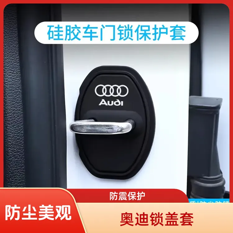 奥迪A4L/Q5L/A3/A6L/A5/Q6汽车门锁盖车门锁扣减震保护套装饰