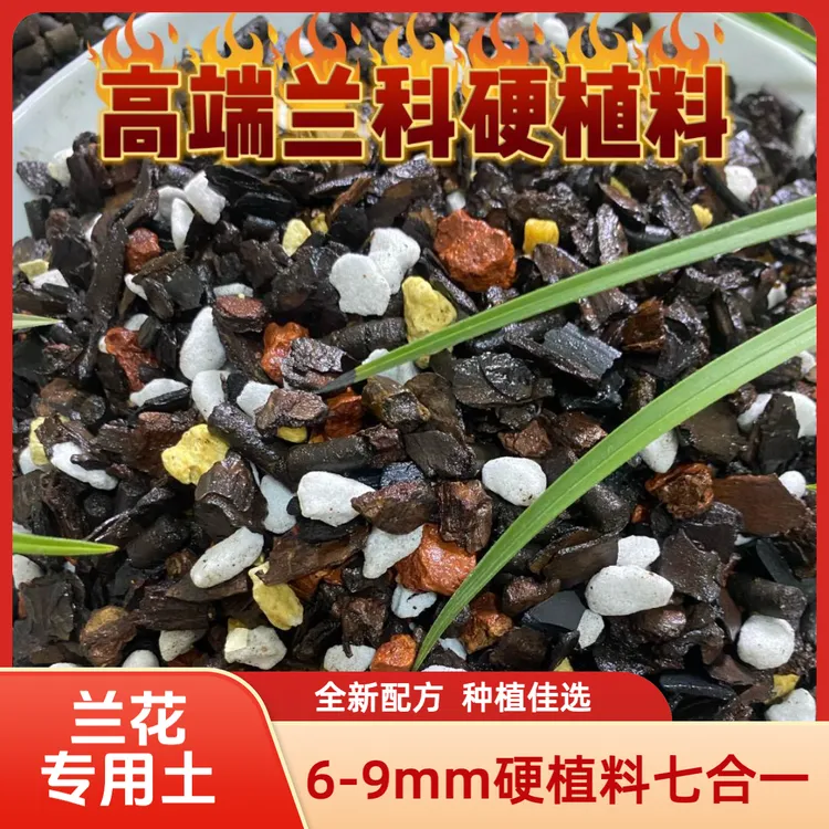 6-9mm七合一硬植料兰花专用透气营养土促根长芽蝴蝶兰君子兰科植