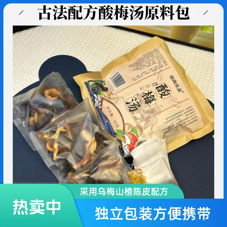 酸梅汤独立包装原料包1袋乌梅山楂陈皮古法老北京酸梅汤冰镇好喝