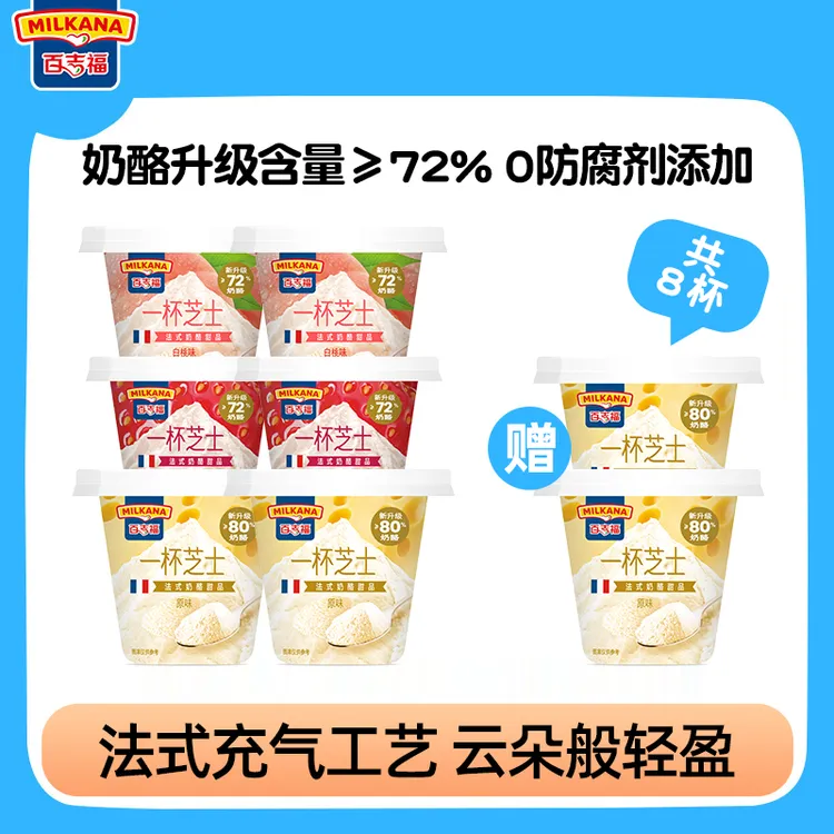 【8杯尝鲜】百吉福一杯芝士即食奶酪甜品网红芝士杯乳酪原味下午茶