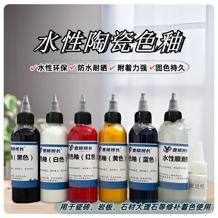 (顺丰发货)瓷砖水性色釉 超强附着力防水耐高温