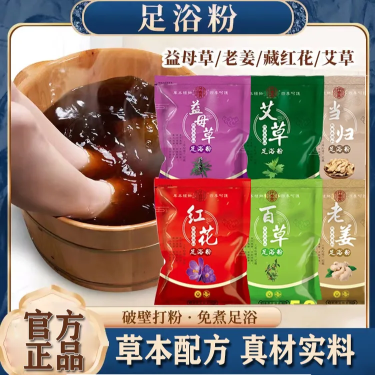 【官方正品】拍一发4袋约120包老姜红花泡脚粉艾草足浴粉足浴包