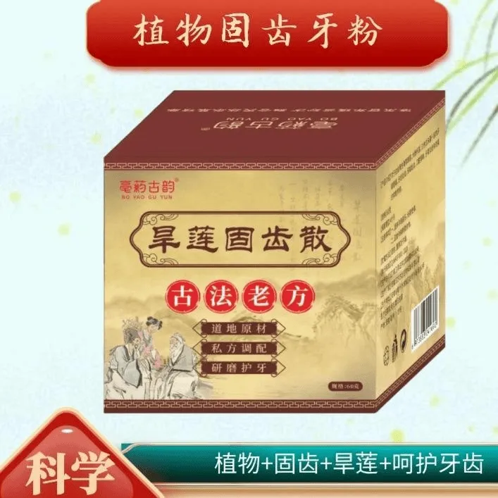 旱莲固齿散是青盐炮附刷牙粉的升级款清洁口腔留香九味草本固齿粉