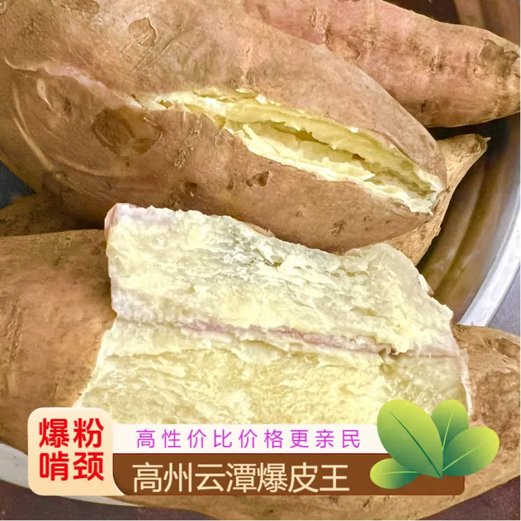 【高州云潭爆皮王番薯】农家番薯香味浓郁