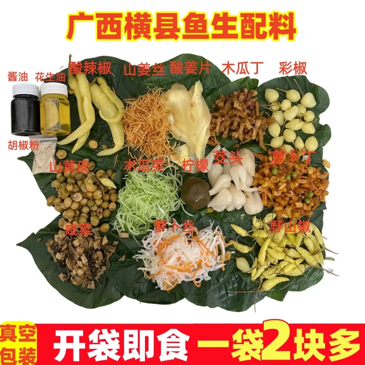 【开袋即食】横县鱼生配料广西鱼生配料配菜全套青料酸料花生油