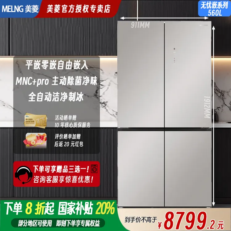 MELNG/美菱【线下同款】560L零嵌超薄嵌入双变频玻璃面板可制冰冰箱