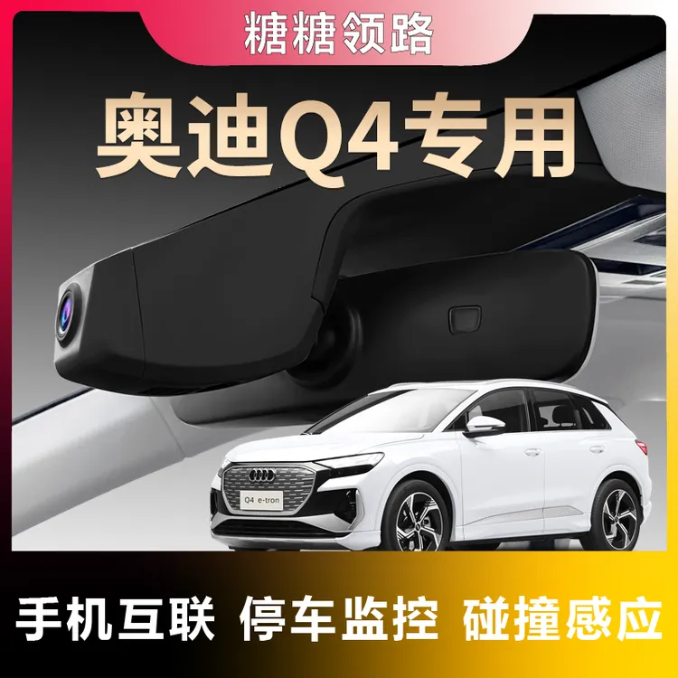 奥迪专用Q4etron夜视行车记录仪隐藏免走线超清无线互联原装25款