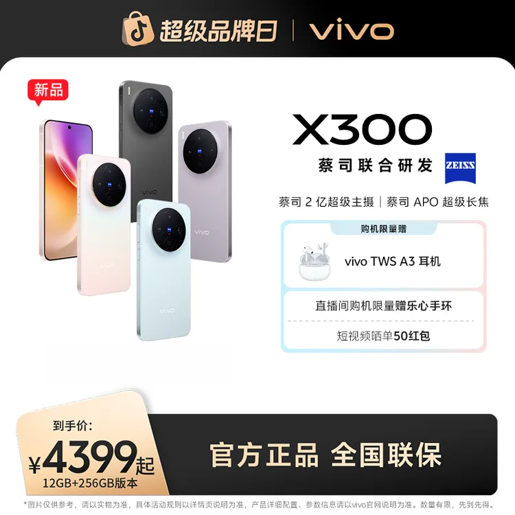 【重磅上市】vivo X300 5G智能手机 蔡司2亿超级主摄