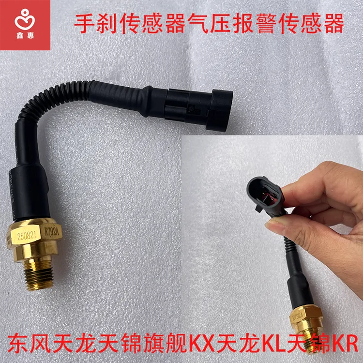 手刹传感器东风天龙旗舰VLKL大力神KC天锦VRKR手刹感应器驻车开关