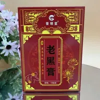 【老黑膏】2403-膏顺堂老黑膏
