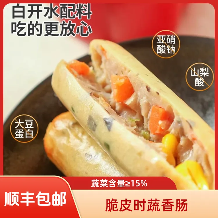 【顺丰包邮】时蔬烤肠膳食营养无防腐爆汁香肠美味早餐选择无添加