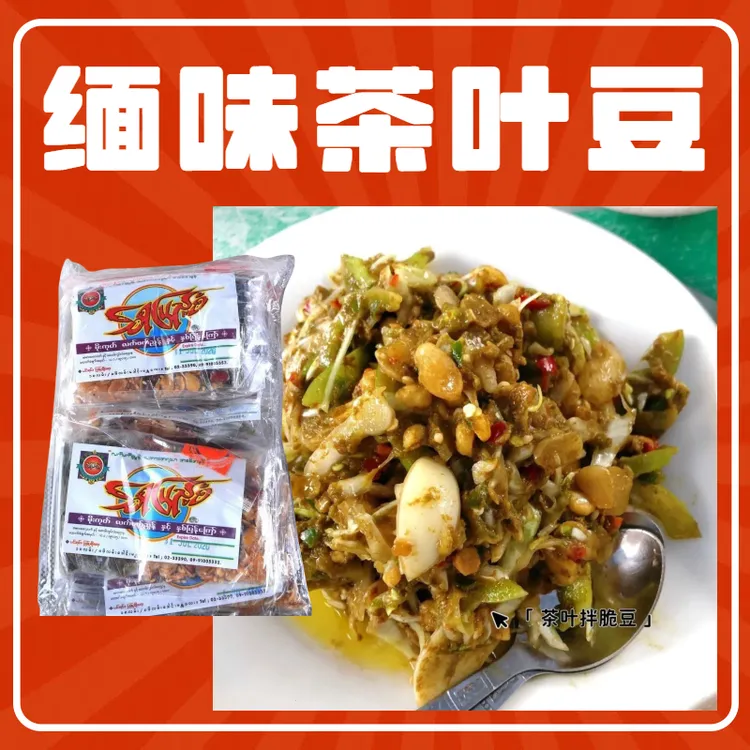 缅甸茶叶豆德宏特色凉拌菜白菜茶叶花生豆子