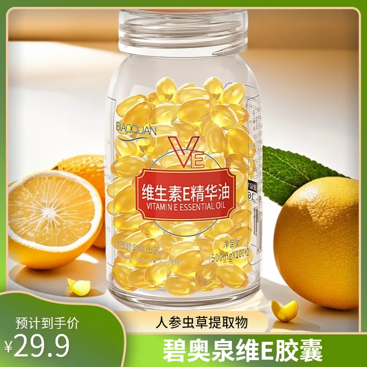 碧奥泉维生素e胶囊维生素e精华油补水保湿抗皱精油维e胶囊100粒