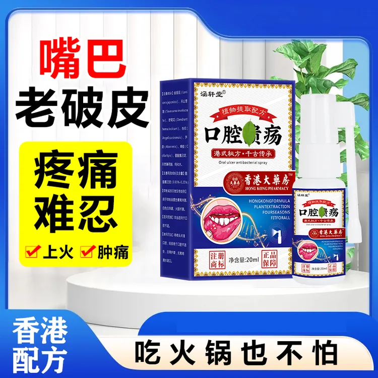 【香港大药房】口腔喷剂嘴上火嘴唇舌头起泡嘴角口腔护理剂