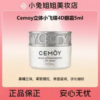 就它了！淡细纹太猛！Cemoy澳诗沫立体小飞碟4D眼霜5ml