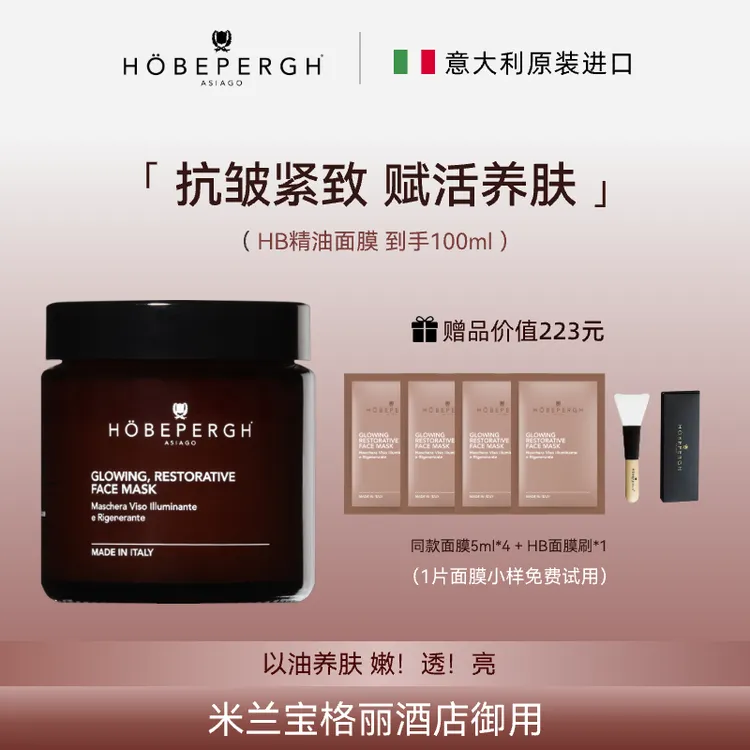 【子豪&琳琳专属】意大利HB精油富养面膜80ml 抗皱紧致修护提亮淡纹