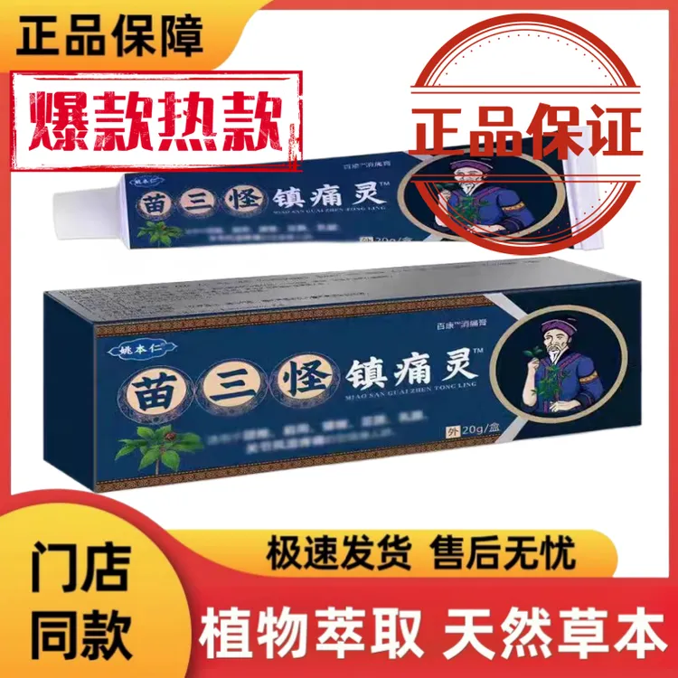 苗三怪镇痛灵软膏正品外用颈肩腰腿膝盖关节乳膏草本萃取电视同款