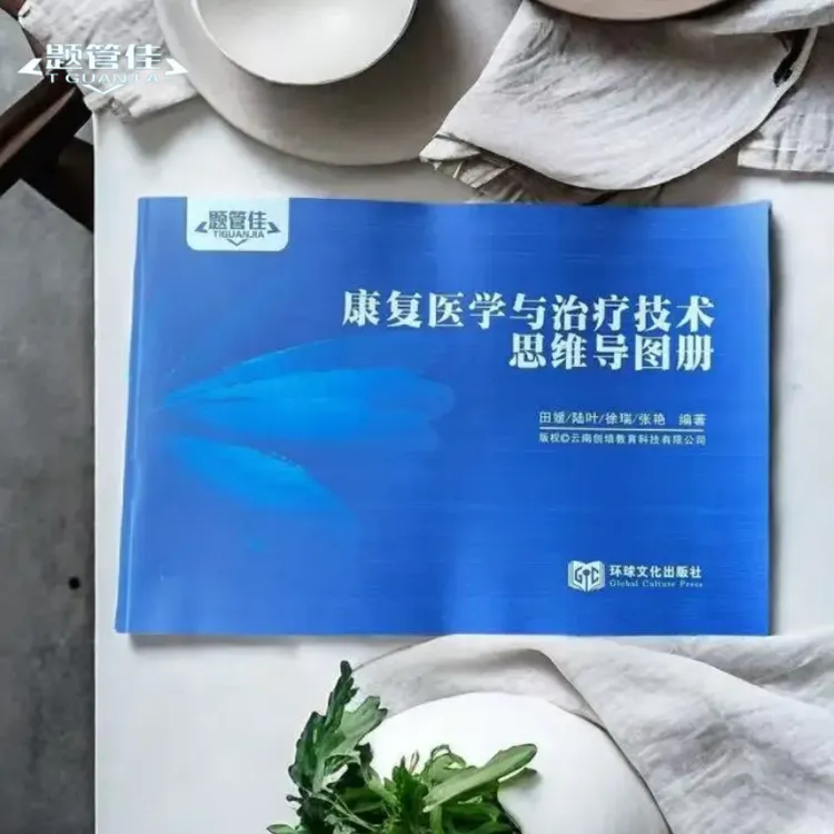 康复医学与治疗技术《思维导图》图册（士+师+中级）适用