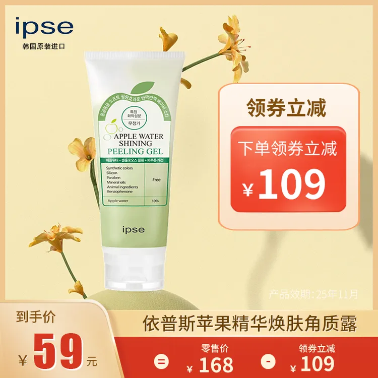 ipse/依普斯韩国原装进口苹果精华焕肤角质露温和去角质