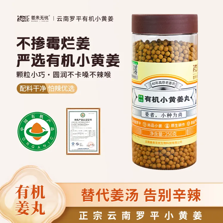 【2瓶送姜贴50贴】云南有机小黄姜姜丸250g代茶饮温和不辣口