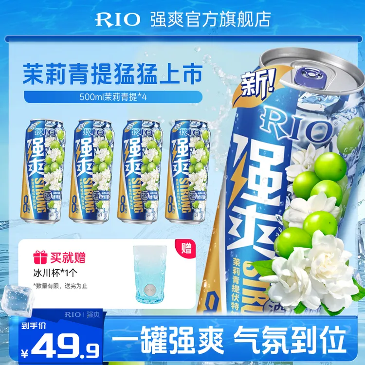 【新品发售】RIO锐澳果酒预调酒强爽8度茉莉青提500ml*4-12罐
