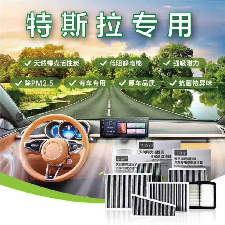 特斯拉内外置Model 3 ModelY Model X Model S椰壳活性炭空调滤芯