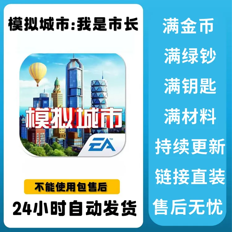 模拟城市simcity无尽资源/安卓/鸿蒙/苹果手机